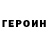 ГЕРОИН гречка Elena Belikov